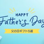 父の日のプレゼント、おすすめは何？おすすめ5選！