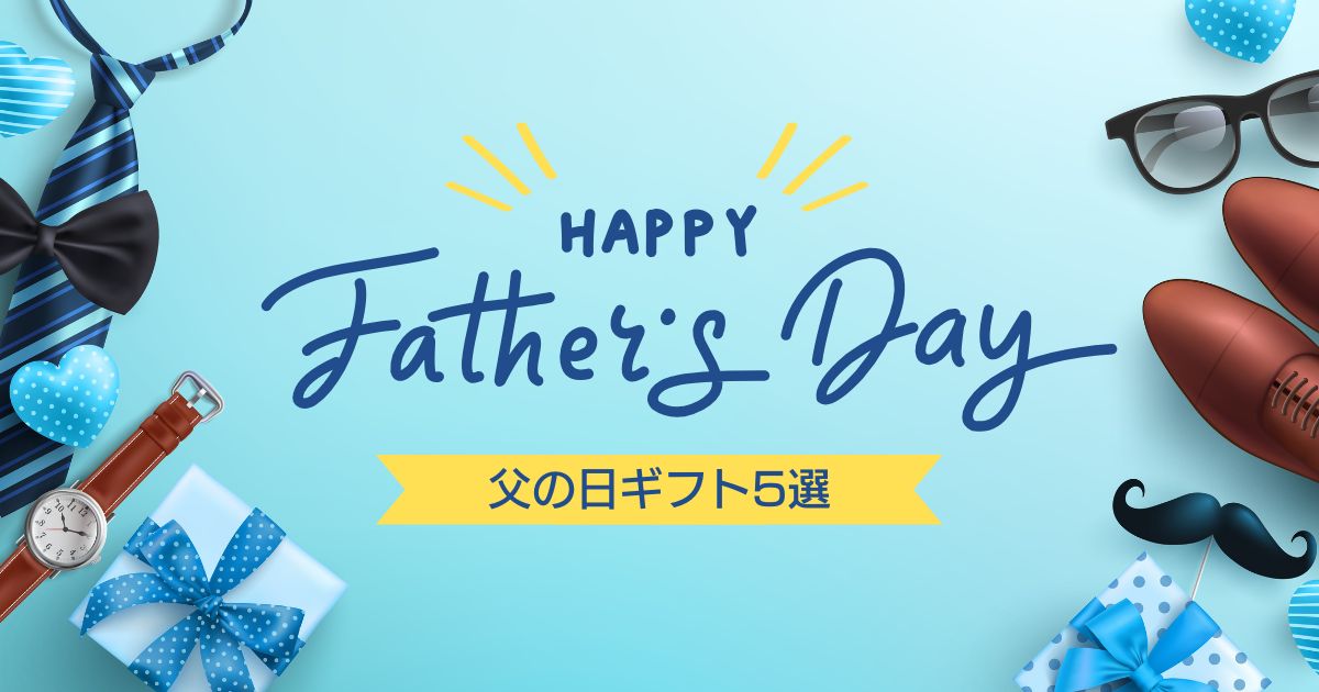 父の日のプレゼント、おすすめは何?おすすめ5選!