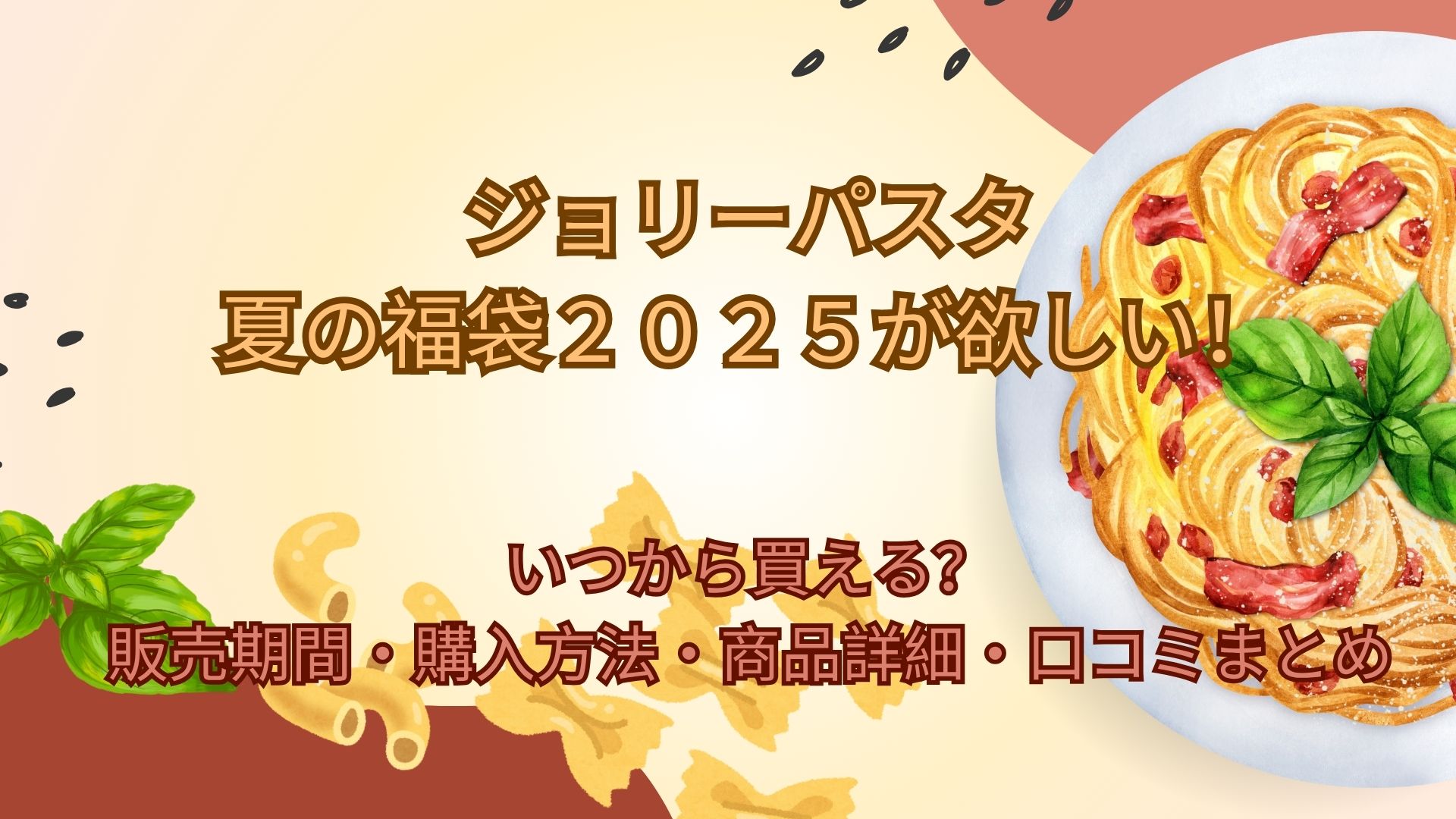 実用的なアイテムが詰まったジョリーパスタ「夏の福袋2025」が欲しい!いつから買える?販売期間・購入方法・商品詳細・口コミまとめ