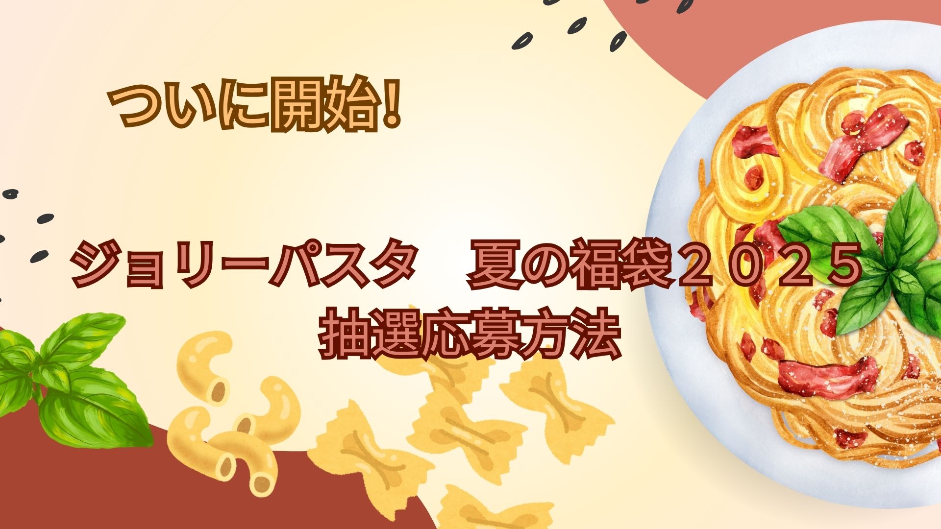 抽選開始!ジョリーパスタ「夏の福袋2025」抽選応募方法について