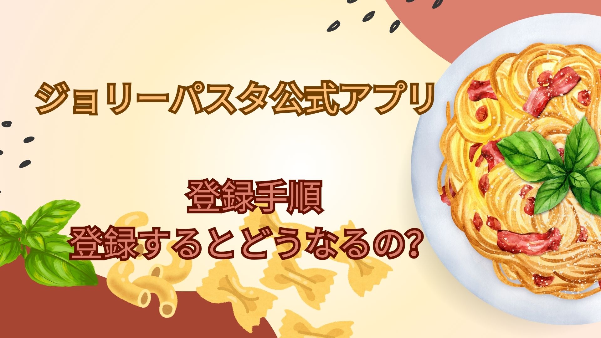 ジョリーパスタ公式アプリ登録手順(細かい画像付)・登録するとどうなるの?