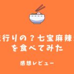 流行り？七宝麻辣湯を食べてみた感想｜どうやって注文するの？テイクアウトはある？口コミまとめ