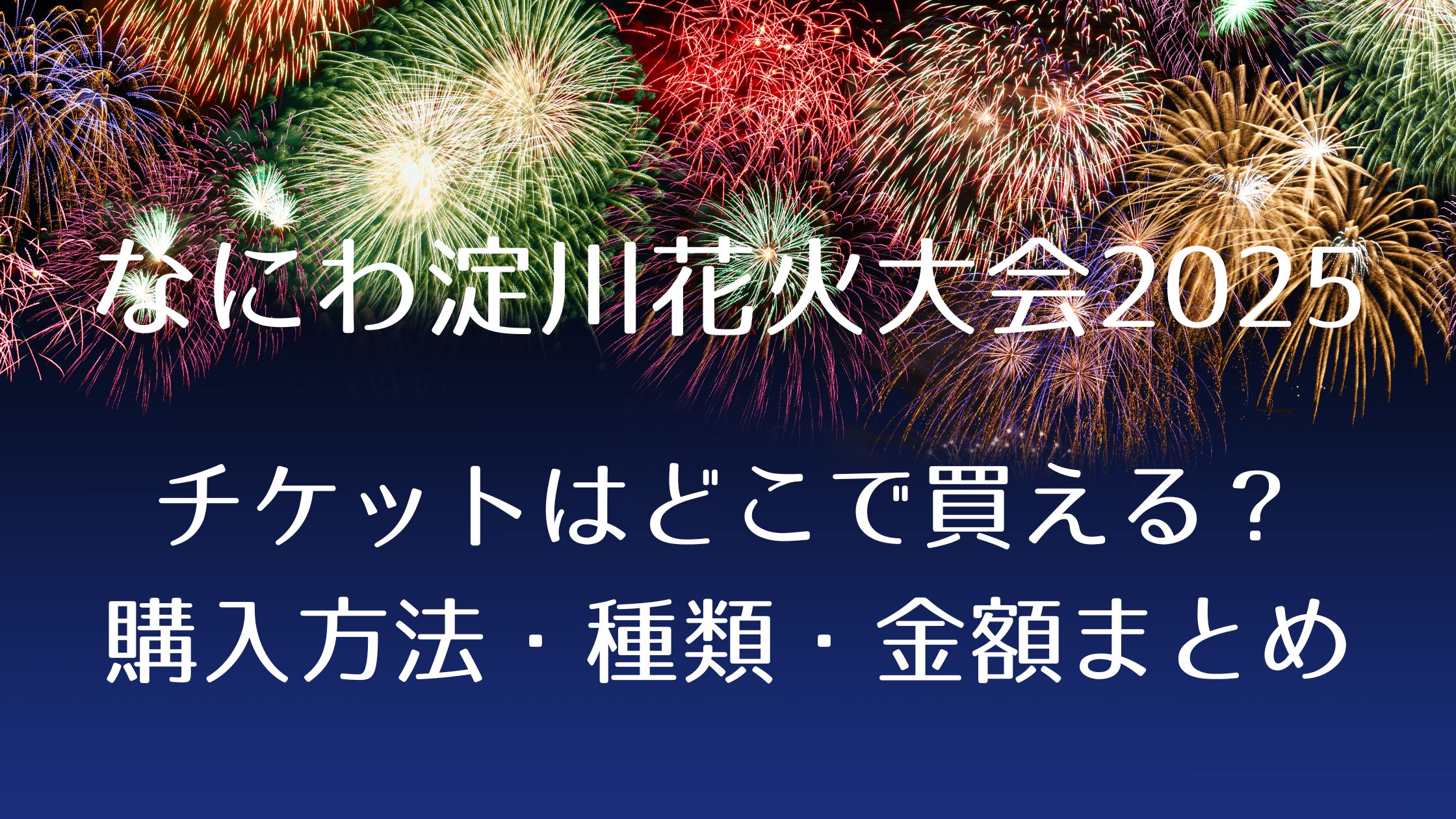 花火大会2025！淀川花火大会のチケットはいつから買える？購入方法や 