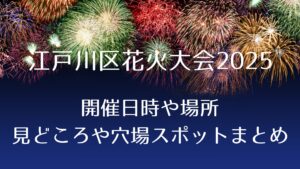 花火大会2025！江戸川区花火大会の見どころは？開催時間や場所、アクセスや穴場スポットまとめ