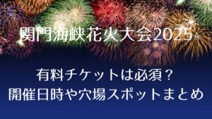 花火大会2025！関門海峡花火大会はチケットが必須？開催日・時間、穴場スポットについてまとめ