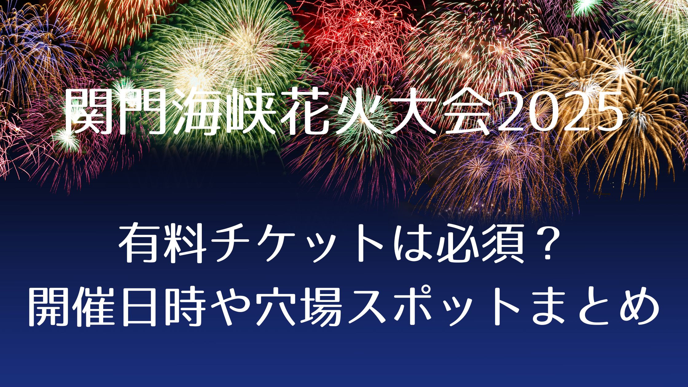 花火大会2025!関門海峡花火大会はチケットが必須?開催日・時間、穴場スポットについてまとめ